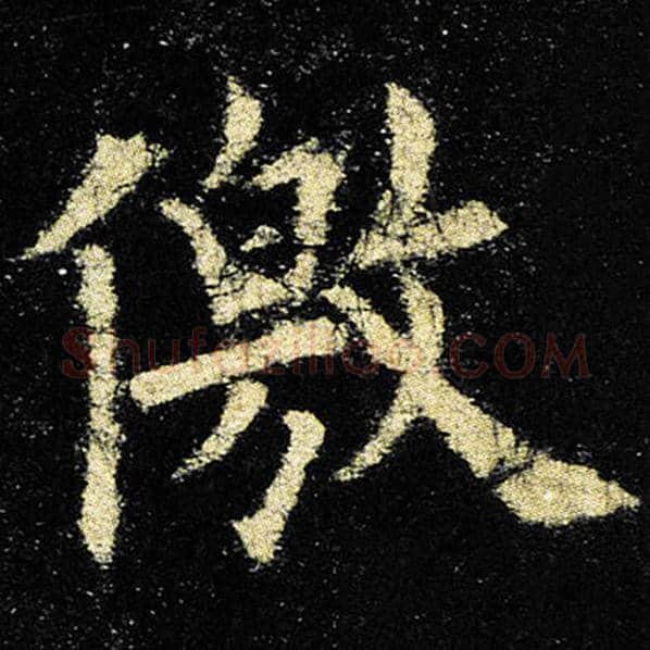 欧阳询毛笔楷书徼字的写法,摘自欧阳询书法作品九成宫醴泉铭