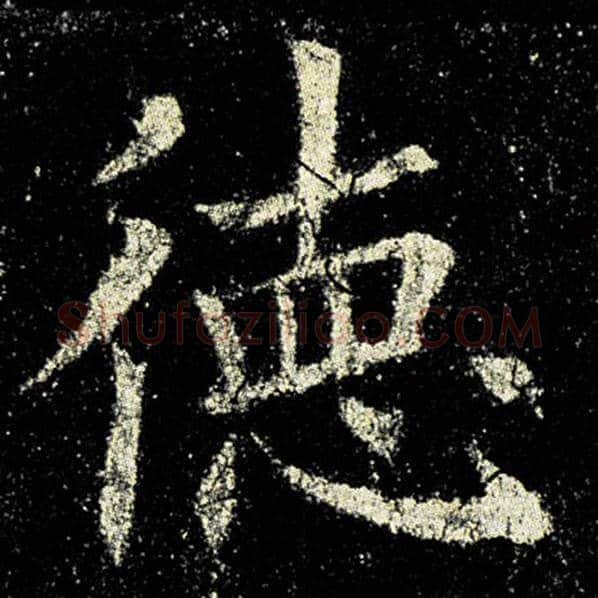 欧阳询毛笔楷书德字的写法,摘自欧阳询书法作品九成宫醴泉铭