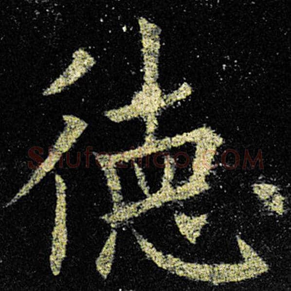 欧阳询毛笔楷书德字的写法,摘自欧阳询书法作品九成宫醴泉铭