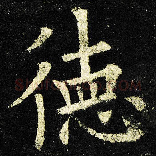 欧阳询毛笔楷书德字的写法,摘自欧阳询书法作品九成宫醴泉铭