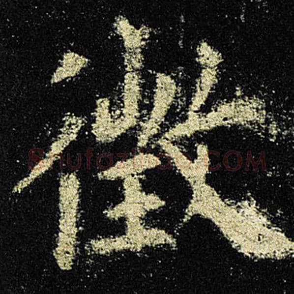 欧阳询毛笔楷书徵字的写法,摘自欧阳询书法作品九成宫醴泉铭