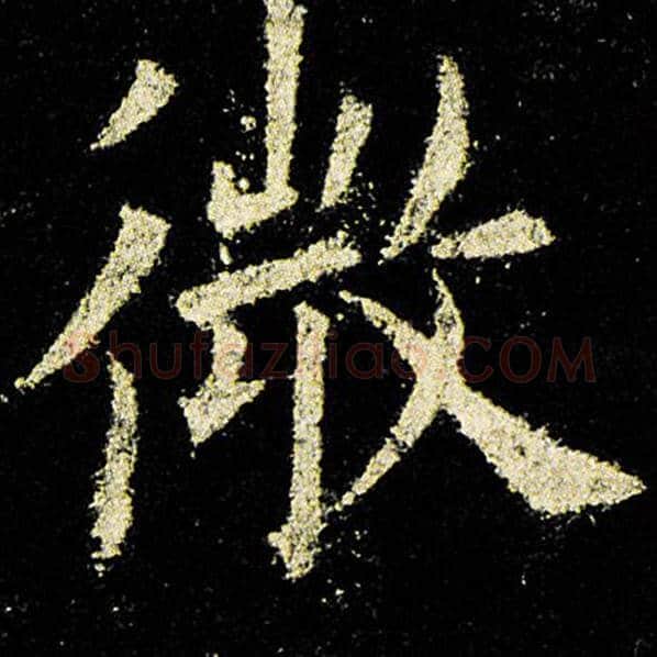 欧阳询毛笔楷书微字的写法,摘自欧阳询书法作品九成宫醴泉铭