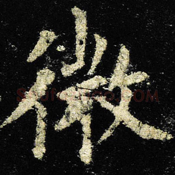 欧阳询毛笔楷书微字的写法,摘自欧阳询书法作品九成宫醴泉铭