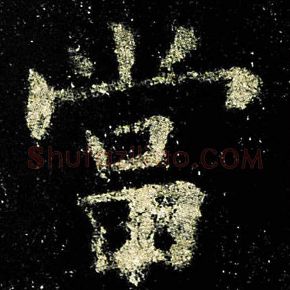 欧阳询毛笔楷书当字的写法,摘自欧阳询书法作品九成宫醴泉铭