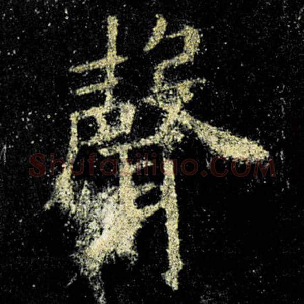 欧阳询毛笔楷书声字的写法,摘自欧阳询书法作品九成宫醴泉铭