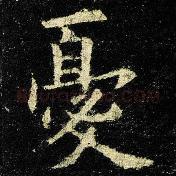 欧阳询毛笔楷书忧字的写法,摘自欧阳询书法作品九成宫醴泉铭