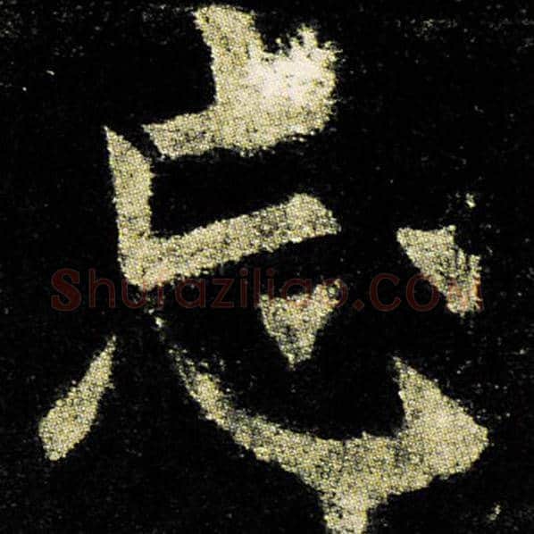 欧阳询毛笔楷书忘字的写法,摘自欧阳询书法作品九成宫醴泉铭
