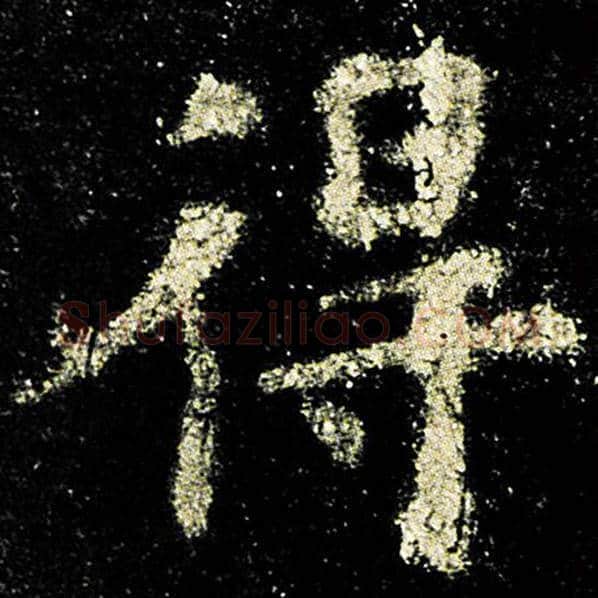 欧阳询毛笔楷书得字的写法,摘自欧阳询书法作品九成宫醴泉铭