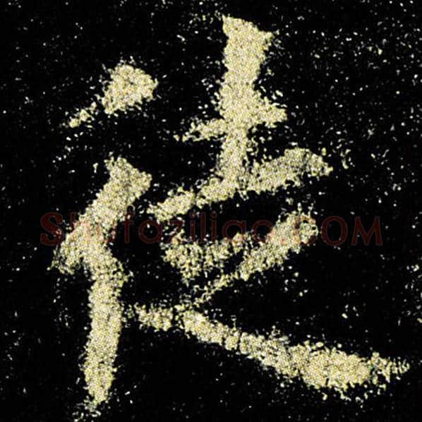 欧阳询毛笔楷书徒字的写法,摘自欧阳询书法作品九成宫醴泉铭
