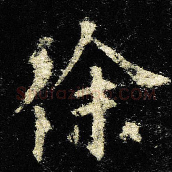 欧阳询毛笔楷书徐字的写法,摘自欧阳询书法作品九成宫醴泉铭