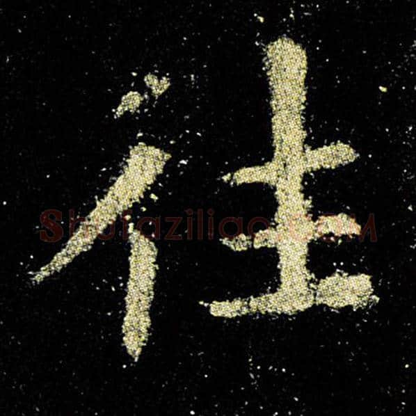 欧阳询毛笔楷书往字的写法,摘自欧阳询书法作品九成宫醴泉铭
