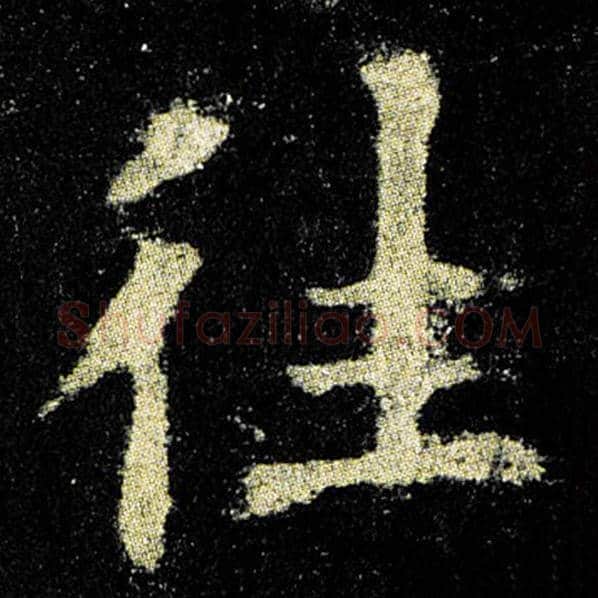 欧阳询毛笔楷书往字的写法,摘自欧阳询书法作品九成宫醴泉铭