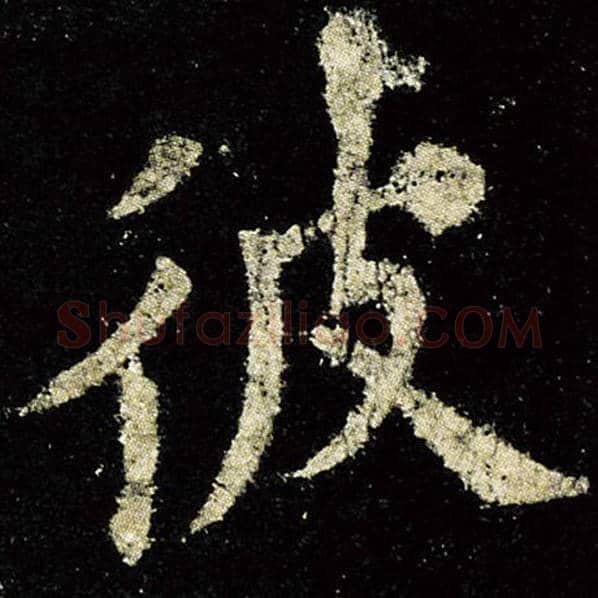 欧阳询毛笔楷书彼字的写法,摘自欧阳询书法作品九成宫醴泉铭