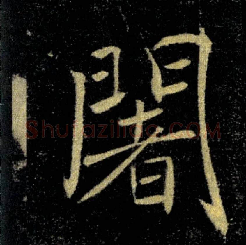 闍毛笔楷书写法,摘自唐褚遂良雁塔圣教序