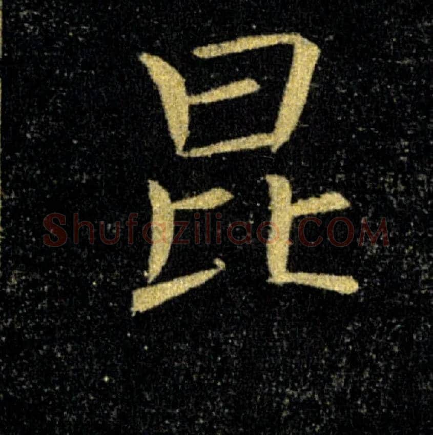 昆毛笔楷书写法,摘自唐褚遂良雁塔圣教序