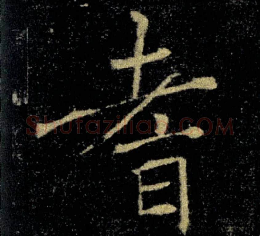 耆毛笔楷书写法,摘自唐褚遂良雁塔圣教序