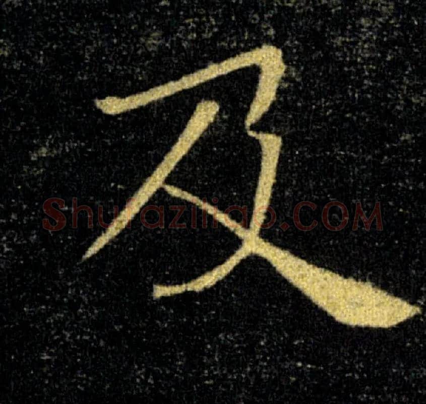 及毛笔楷书写法,摘自唐褚遂良雁塔圣教序