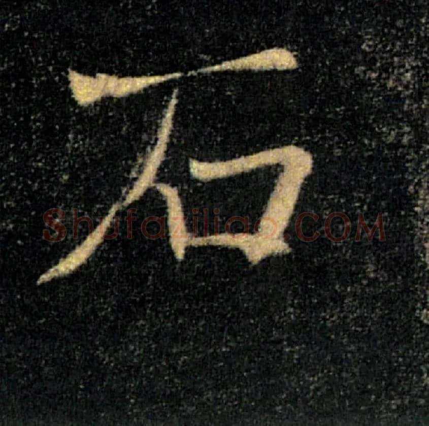 石毛笔楷书写法,摘自唐褚遂良雁塔圣教序