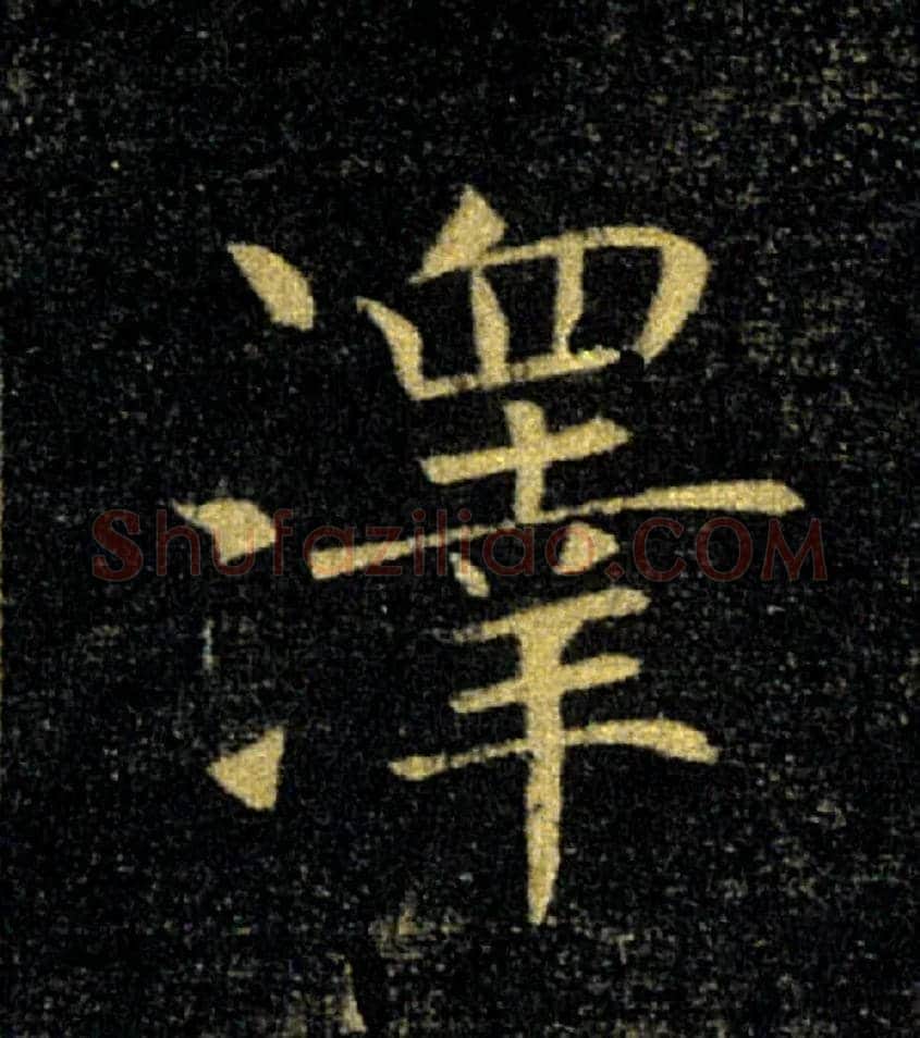 澤毛笔楷书写法,摘自唐褚遂良雁塔圣教序