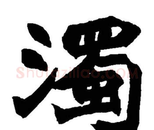 浊字赵之谦毛笔楷书书法写法,摘自赵之谦毛笔楷书书法作品