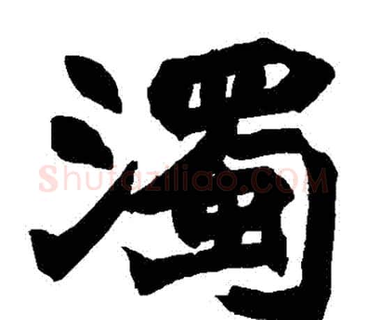 濁字赵之谦毛笔楷书书法写法,摘自赵之谦毛笔楷书书法作品