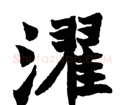 濯字赵之谦毛笔楷书书法写法,摘自赵之谦毛笔楷书书法作品