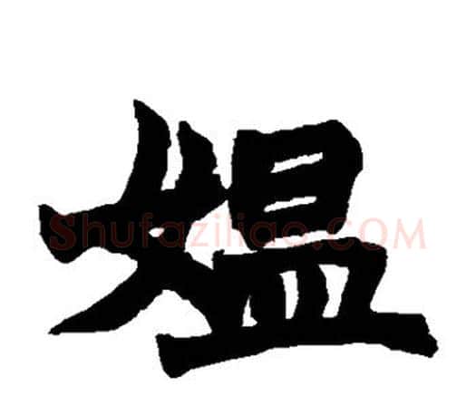 媪字赵之谦毛笔楷书书法写法,摘自赵之谦毛笔楷书书法作品