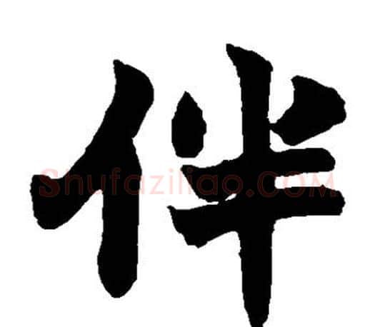 伴字赵之谦毛笔楷书书法写法,摘自赵之谦毛笔楷书书法作品