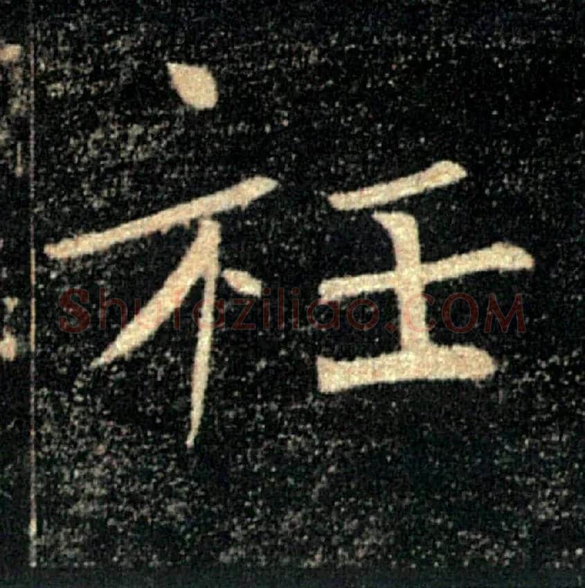 衽毛笔楷书写法,摘自唐褚遂良雁塔圣教序