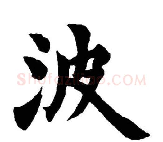 波字赵之谦毛笔楷书书法写法,摘自赵之谦毛笔楷书书法作品