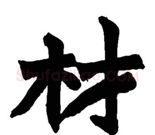 材字赵之谦毛笔楷书书法写法,摘自赵之谦毛笔楷书书法作品