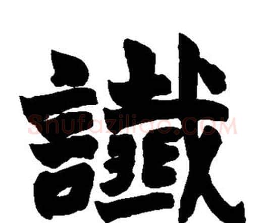 谶字赵之谦毛笔楷书书法写法,摘自赵之谦毛笔楷书书法作品