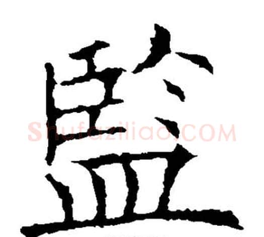 监字欧阳询毛笔楷书写法,摘自欧阳询毛笔楷书作品