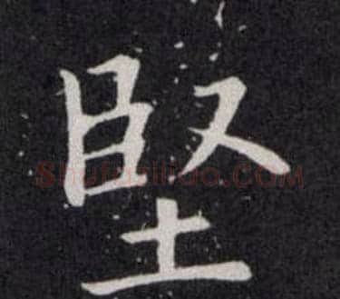 堅字欧阳询毛笔楷书写法,摘自欧阳询毛笔楷书作品