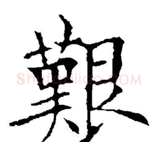 艱字欧阳询毛笔楷书写法,摘自欧阳询毛笔楷书作品