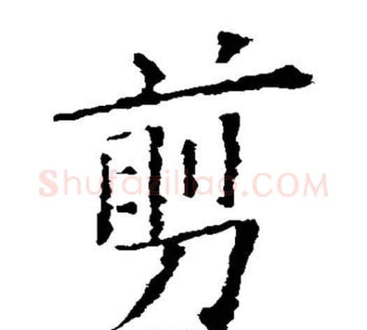 剪字欧阳询毛笔楷书写法,摘自欧阳询毛笔楷书作品
