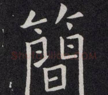 簡字欧阳询毛笔楷书写法,摘自欧阳询毛笔楷书作品