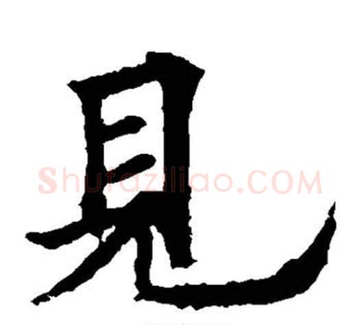 见字欧阳询毛笔楷书写法,摘自欧阳询毛笔楷书作品