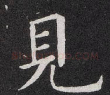 見字欧阳询毛笔楷书写法,摘自欧阳询毛笔楷书作品