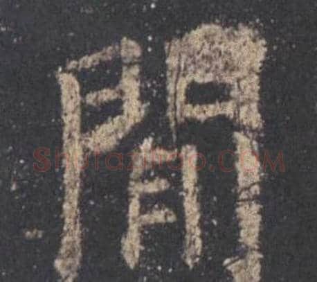 閒字欧阳询毛笔楷书写法,摘自九成宫醴泉铭