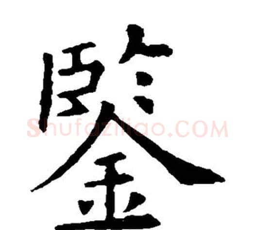 鉴字欧阳询毛笔楷书写法,摘自欧阳询毛笔楷书作品