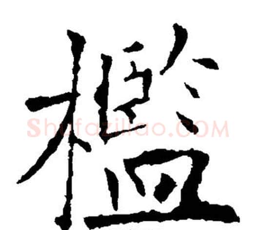 槛字欧阳询毛笔楷书写法,摘自欧阳询毛笔楷书作品