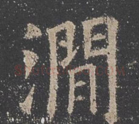 澗字欧阳询毛笔楷书写法,摘自九成宫醴泉铭