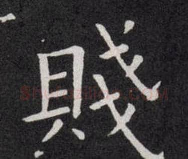 賤字欧阳询毛笔楷书写法,摘自欧阳询毛笔楷书作品