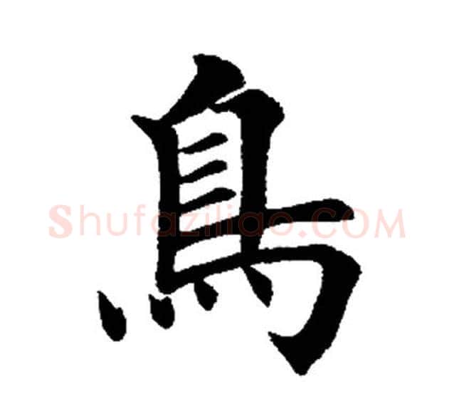 鸟字田英章毛笔楷书书法写法,摘自田英章毛笔楷书书法作品