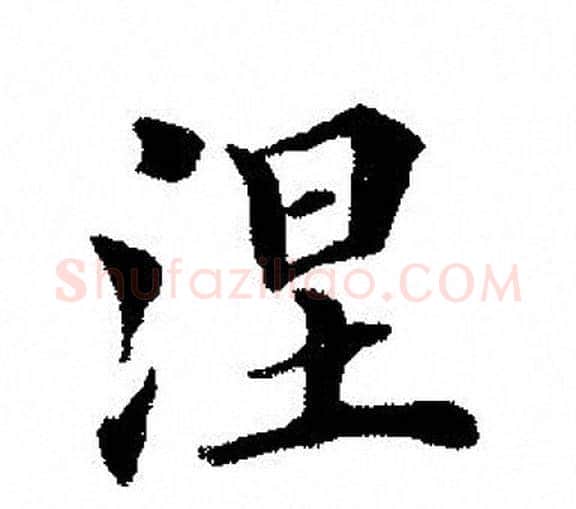 涅字田英章毛笔楷书书法写法,摘自田英章毛笔楷书书法作品