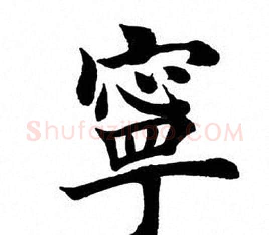 宁字田英章毛笔楷书书法写法,摘自田英章毛笔楷书书法作品