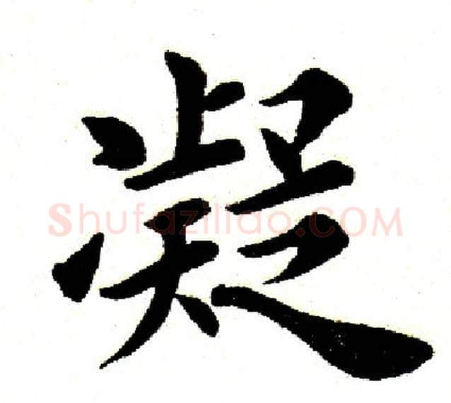 凝字田英章毛笔楷书书法写法,摘自田英章毛笔楷书书法作品