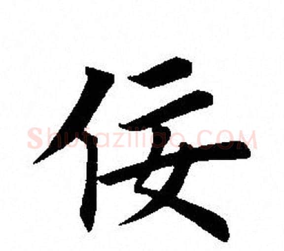 佞字田英章毛笔楷书书法写法,摘自田英章毛笔楷书书法作品