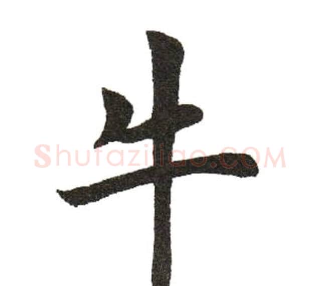 牛字田英章毛笔楷书书法写法,摘自田英章毛笔楷书书法作品